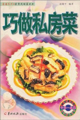 巧做私房菜