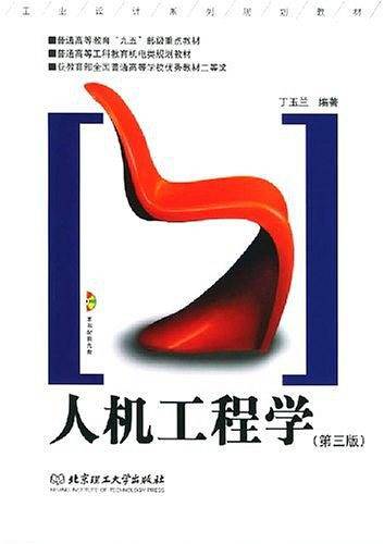 人机工程学——工业设计系列规划教材