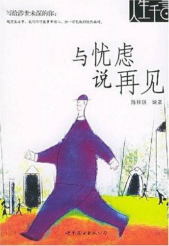 与忧虑说再见