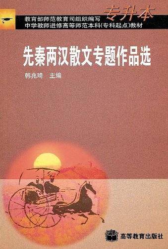 先秦两汉散文专题作品选