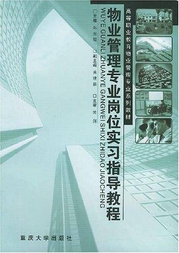 物业管理专业岗位实习指导教程