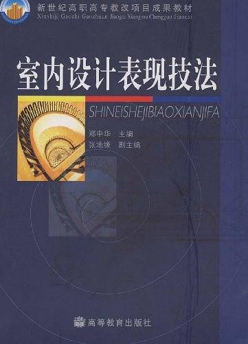 室内设计表现技法