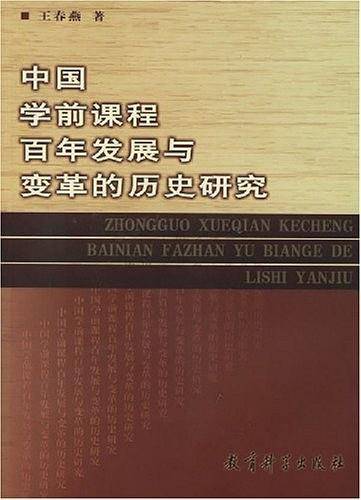 中国学前课程百年发展与变革的历史研究