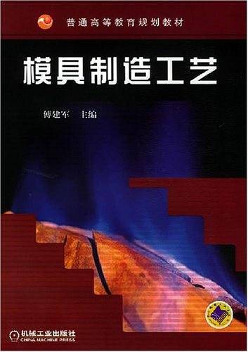 模具制造工艺