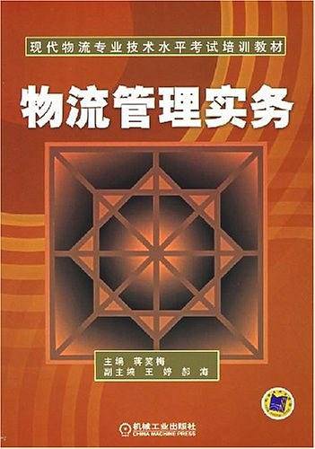 物流管理实务