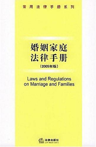 婚姻家庭法律手册