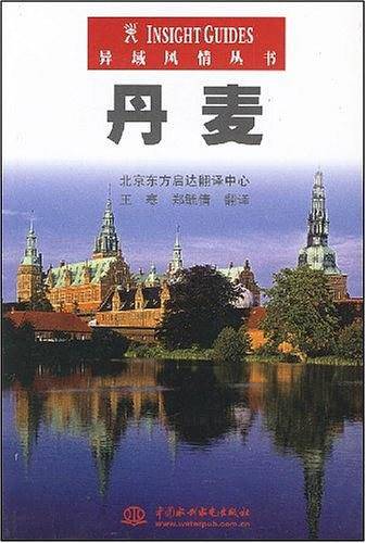 异域风情丛书·丹麦