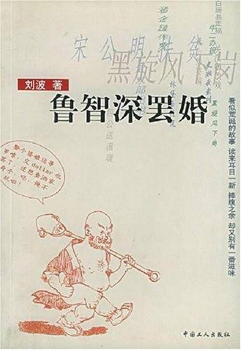 鲁智深罢婚