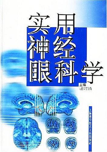 实用神经眼科学