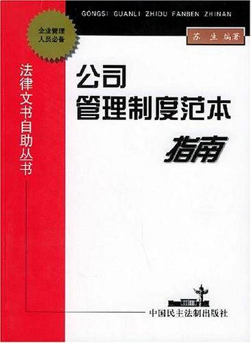 公司管理制度范本指南
