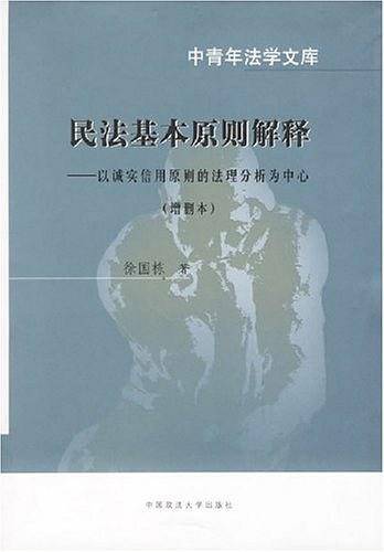 民法基本原则解释