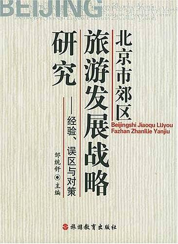北京市郊区旅游发展战略研究