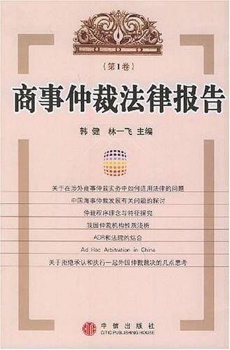 商事仲裁法律报告(第一卷)
