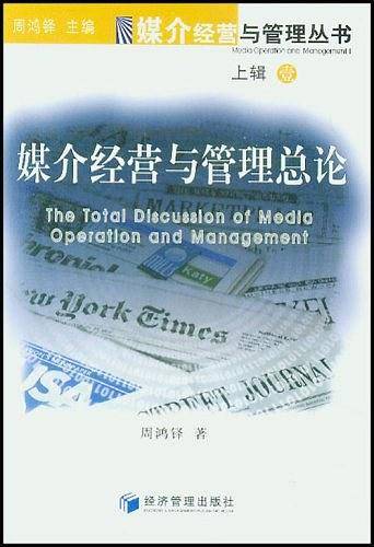 媒介经营与管理总论——媒介经营与管理丛书