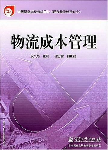 物流成本管理