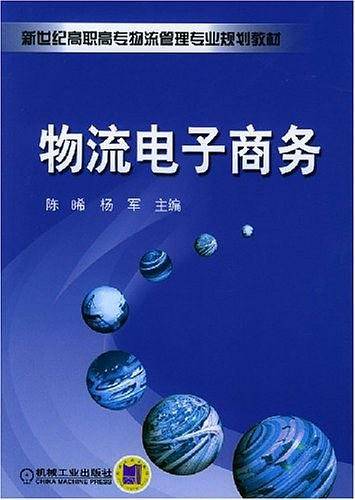 物流电子商务