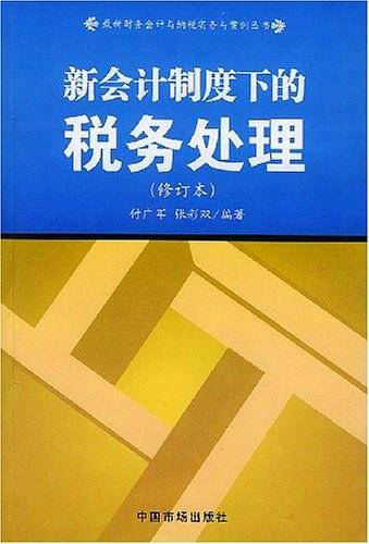 新会计制度下的税务处理