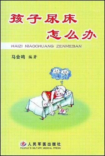 孩子尿床怎么办