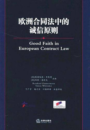 欧洲合同法中的诚信原则——中国·欧盟法律研究系列丛书