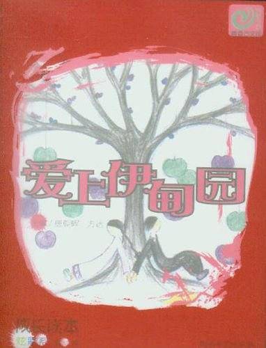 爱上伊甸园
