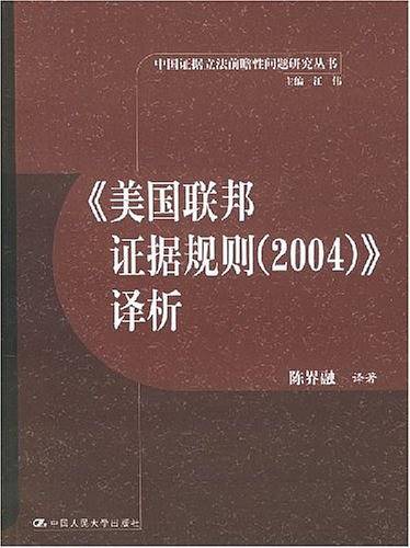 《美国联邦证据规则》译析