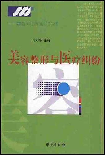 美容整形与医疗纠纷
