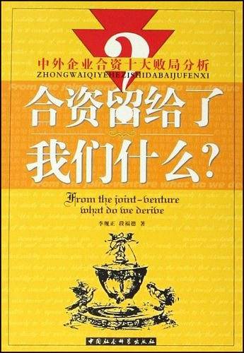 合资留给了我们什么