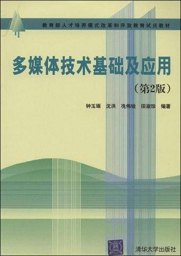 多媒体技术基础及应用