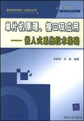 单片机原理、接口及应用——嵌入式系统技术基础