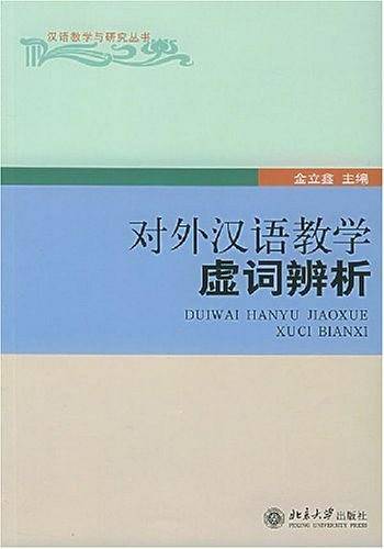 对外汉语教学虚词辨析——汉语教学与研究丛书