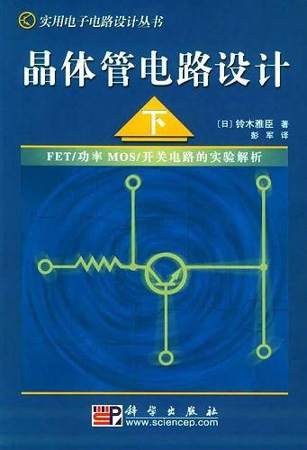 晶体管电路设计——实用电子电路设计丛书