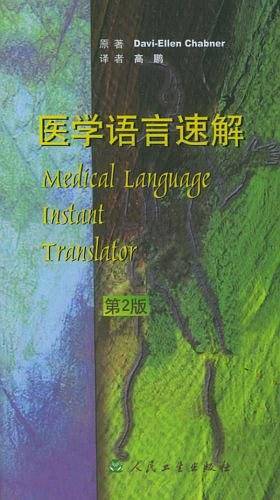 医学语言速解