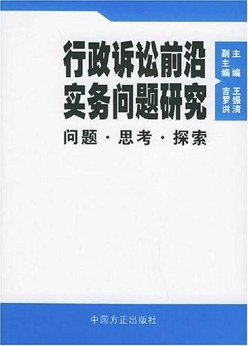 行政诉讼前沿实务问题研究
