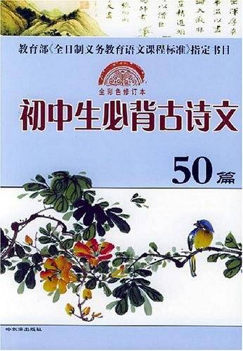 初中生必背古诗文50篇