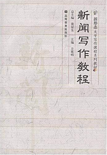 新闻写作教程