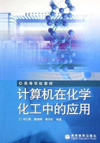计算机在化学化工中的应用