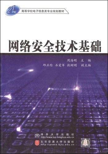 网络安全技术基础