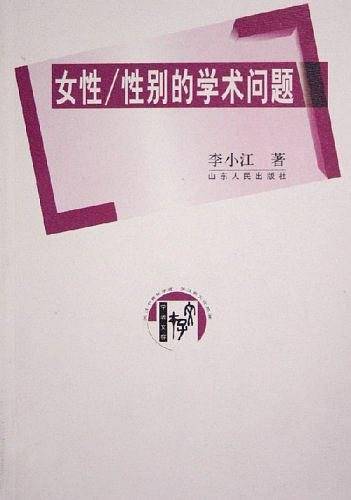 女性/性别的学术问题
