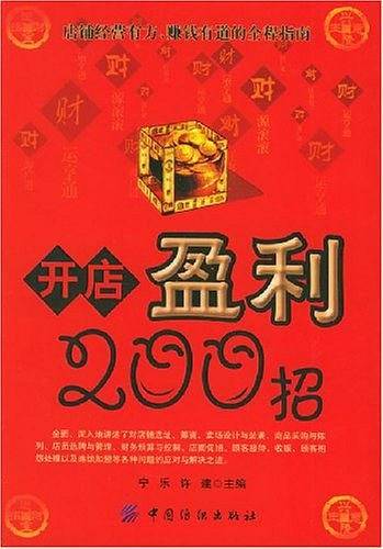 开店盈利200招
