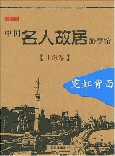中国名人故居游学馆·上海卷·霓虹背面
