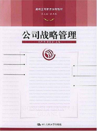 公司战略管理