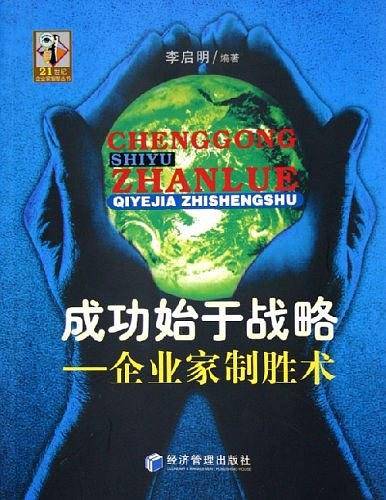 成功始于战略