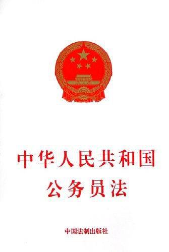 中华人民共和国公务员法