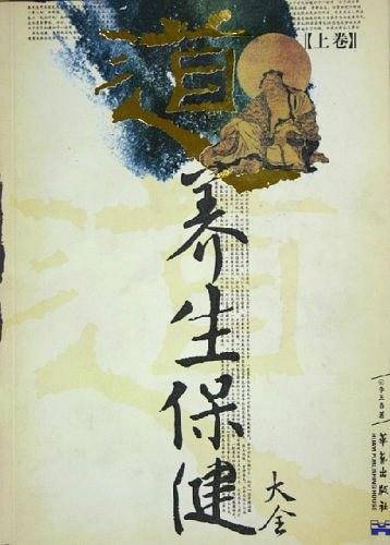 养生保健大全（上下）