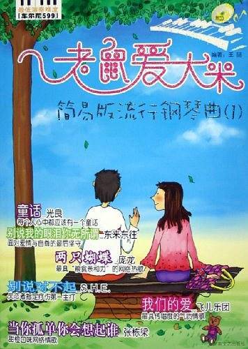 老鼠爱大米——简易版流行钢琴曲
