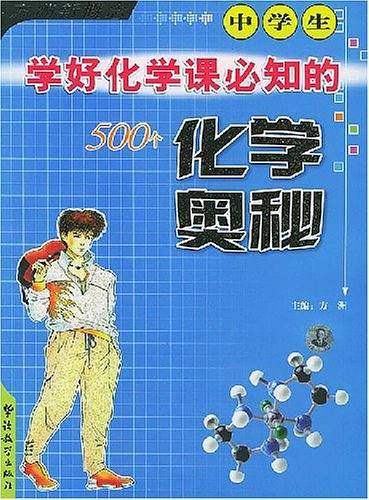 中学生学好化学课必知的500个化学奥秘