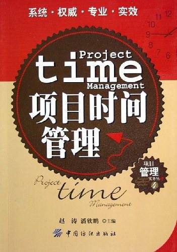 项目时间管理