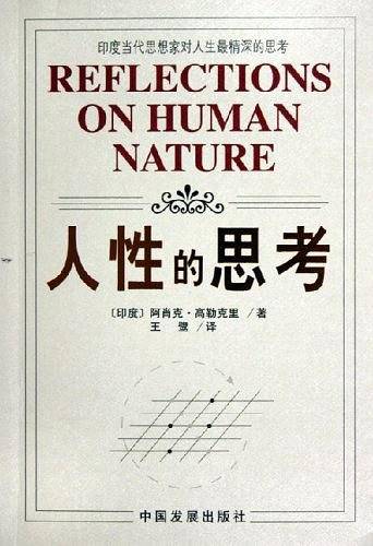 人性的思考