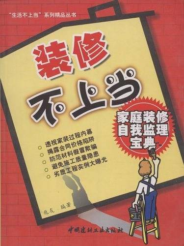 装修不上当