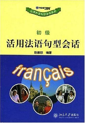 活用法语句型会话——活用外语句型会话系列
